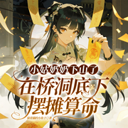 小姑奶奶下山了，在桥洞底下摆摊算命|萌宝团宠|玄学算命-骑着猫的小鱼干-一路听天下