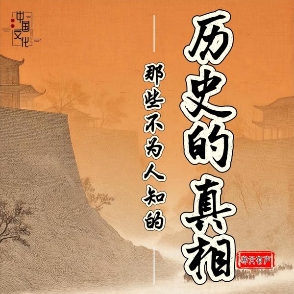 历史的真相|野史趣闻|一听就上瘾的中国史|揭秘历史