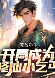 無敵重生：開局成為修仙小乞丐-萬鯉魚-主播酷匠聽書