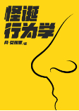 怪诞行为学-丹·艾瑞里-鸿达以太