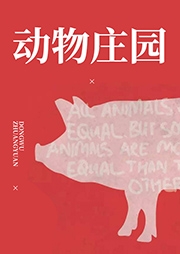 动物庄园-[英]乔治·奥威尔（著）呼天琪（译）-仓颉