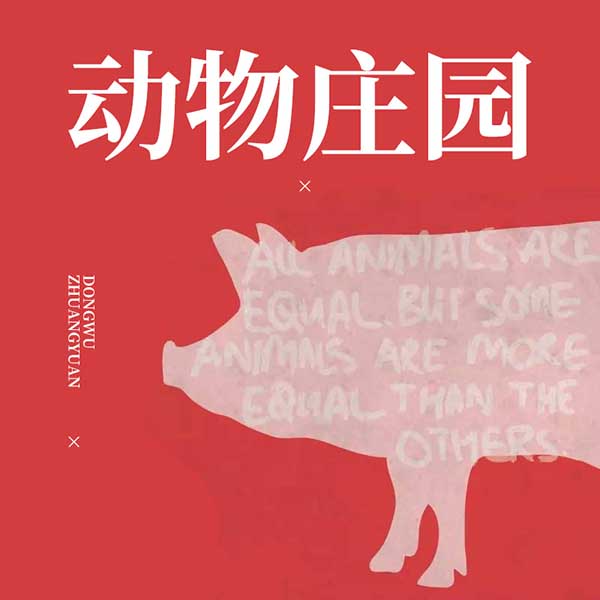 动物庄园