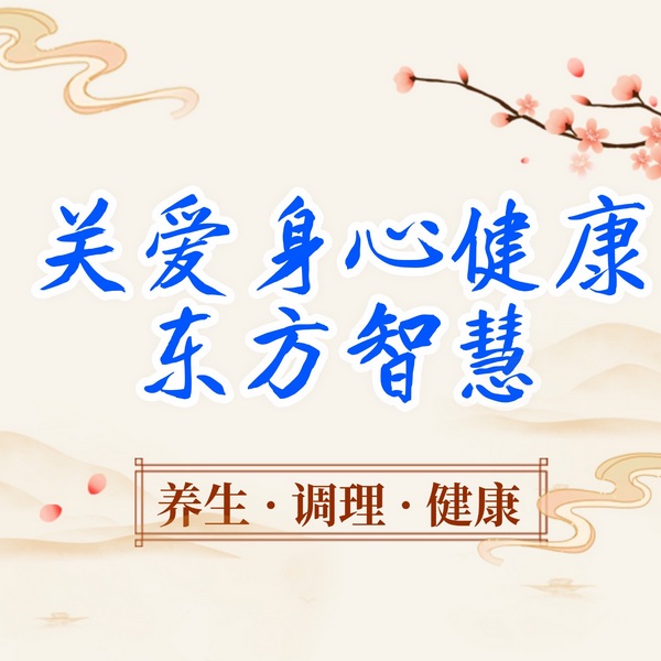 关爱身心健康的东方智慧|中医养生