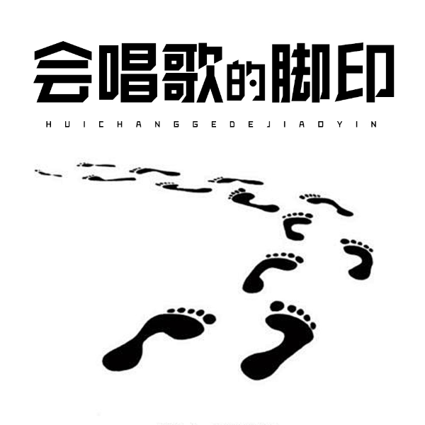会唱歌的脚印