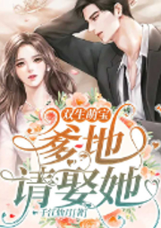 双生萌宝：爹地请娶她！|甜宠多人剧-佚名-呱呱有声