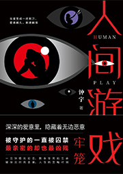 人间游戏3：牢笼-钟宇-梦生文化