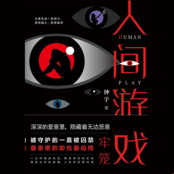 人间游戏3：牢笼