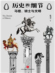历史的细节2：马镫、骑士与文明-杜君立-AI小懒