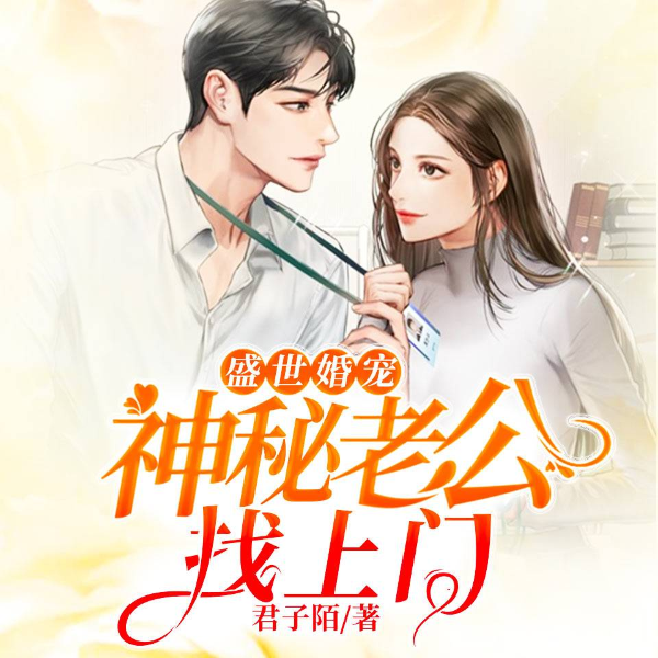 盛世婚宠:神秘老公找上门