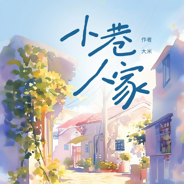 小巷人家|影视原著|年代家庭|热门神作|正午阳光|殷超旁白|大音西