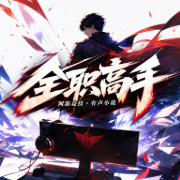 全职高手|阅文白金作家蝴蝶蓝原著|经典动漫影视原著|8082Audio制作|热血青春电--8082Audio