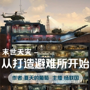 末世天灾：从打造避难所开始|末世|极端天气|人工智能|生存点|末世生存系统--喜马拉雅