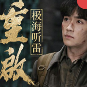 盜墓筆記重啟之極海聽雷|獨(dú)家|朱一龍影視原著|周建龍演播-南派三叔-周建龍