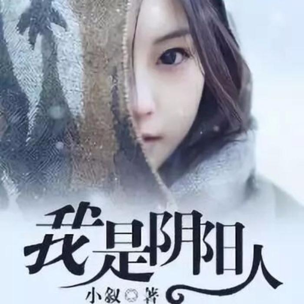 我是阴阳人