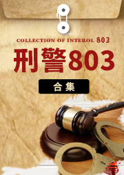刑警803系列（3）|十册合集-上海故事广播-上海故事电波