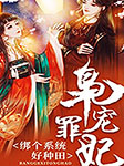 梟寵罪妃：綁個系統好種田-凰女-主播竹石文化