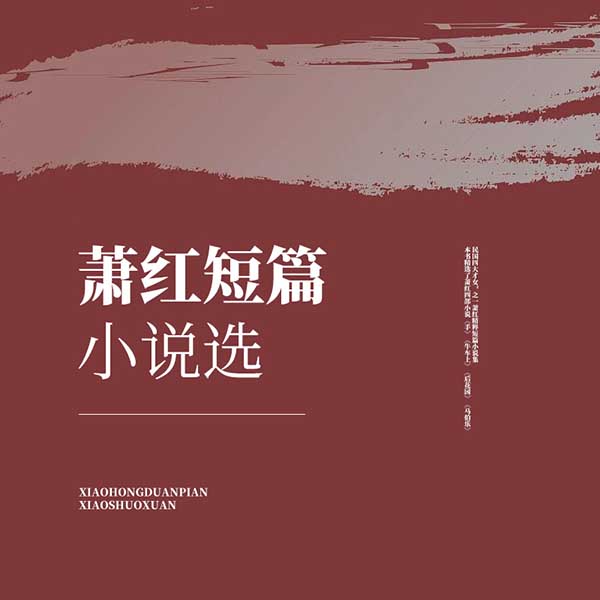 萧红短篇小说选