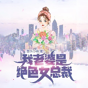 我老婆是絕色女總裁|霸道女總裁愛上我-蔥頭小弟-主播老豬葛，寄憂21867993，播音老豬葛