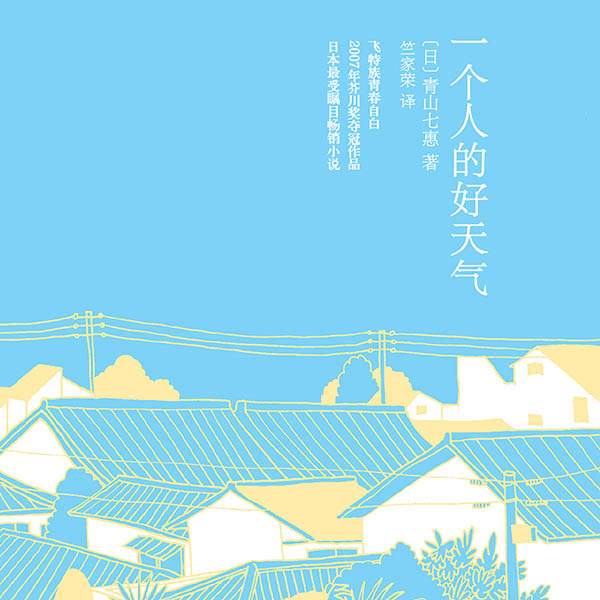 一个人的好天气