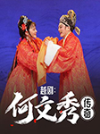 越劇：何文秀傳奇-蕭雅  陳歆 魏麗敏 何娟娟等-播音蕭雅