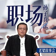 老梁故事会之职场孙子兵法-老梁梁宏达-大喜聆音，老梁梁宏达