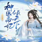神医帝妃倾天下-舒妖-经致听书，茗以，多瑞米，尘话