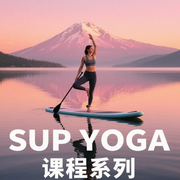 浆板水上瑜伽-佚名-YuYao
