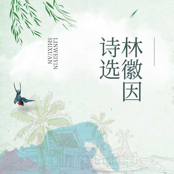 林徽因诗选