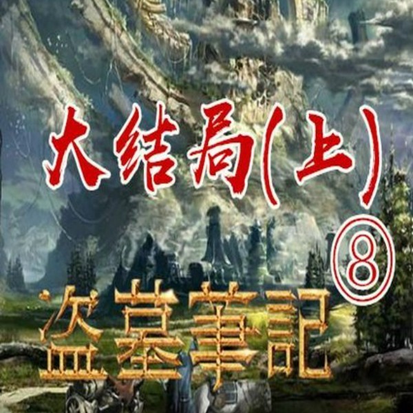 盗墓笔记8：大结局（上）|周建龙演播