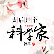 太后是个科学家-佚名-主播磨铁听书