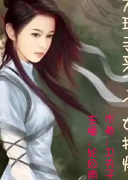 大理寺来了个女捕快-佚名-轮回雨