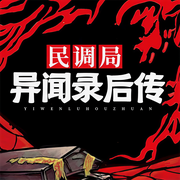 民调局异闻录后传-耳东水寿-谷仓