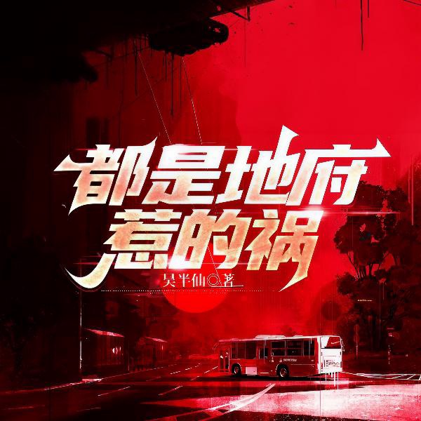 都是地府惹的祸|我给地府烧假币(爆笑灵异