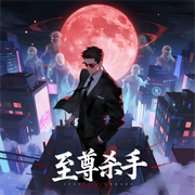 至尊杀手，开局刺杀小日子首相|都市异能|杀伐果断|刺激|ai多播-马尧-中二的半仙