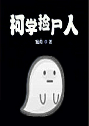 柯学捡尸人|上部完结-仙舟-云臻音工坊