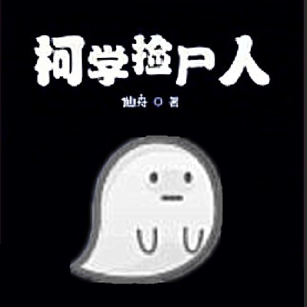 柯学捡尸人|上部完结