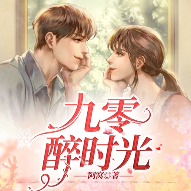 九零醉时光-阿窝-忙氏有声刘忙，大勋，柳柳