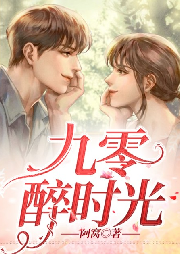 九零醉时光-阿窝-忙氏有声刘忙