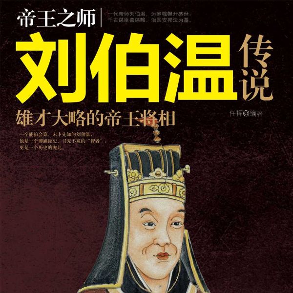 帝王之师:刘伯温传说
