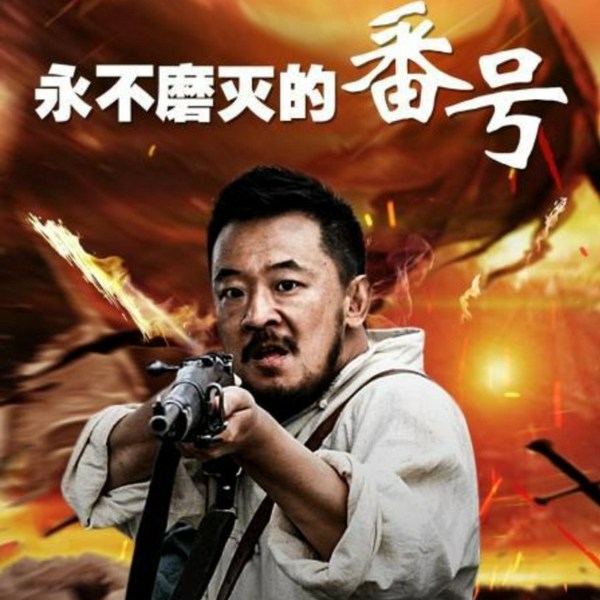 永不磨灭的番号