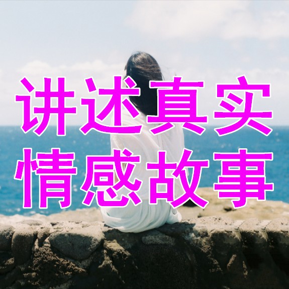 社会真实情感故事--心语讲故事-佚名