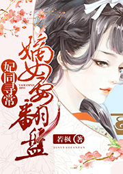 妃同寻常：嫡女要翻盘-若枫-主播小狐狸