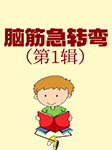脑筋急转弯（第1季）