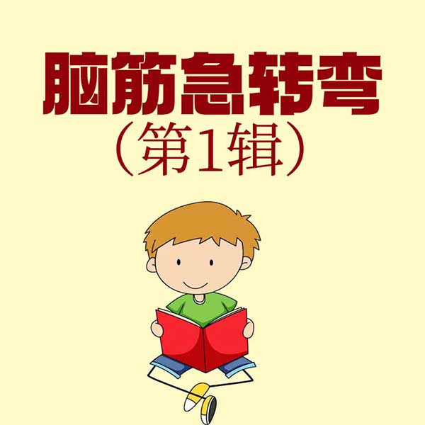 脑筋急转弯（第1季）