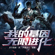 我的基因无限进化--有声的包子-佚名
