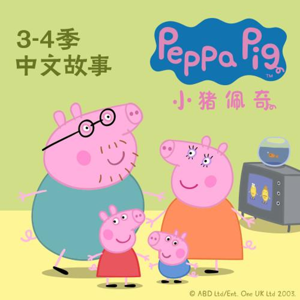 小猪佩奇动画原声中文版（3-4季）