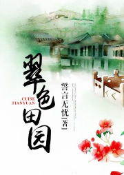 翠色田园-佚名-一不小心