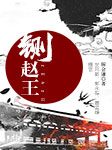 鍘趙王-解會謙-安風敏