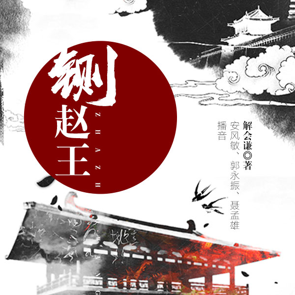 铡赵王