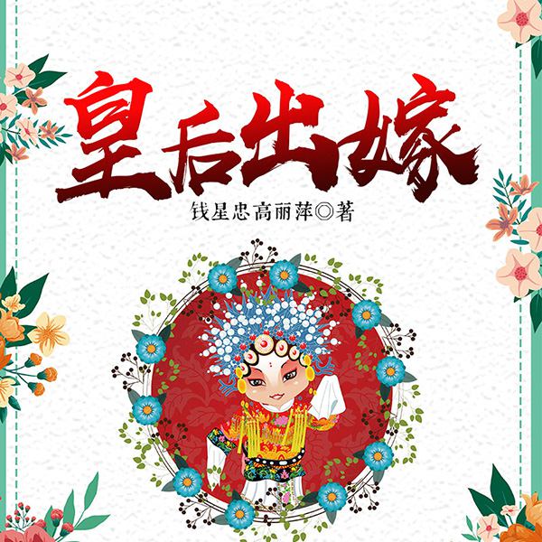 皇后出嫁